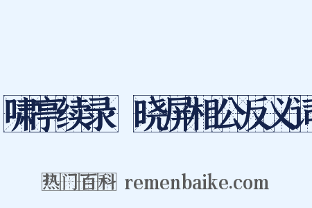 啸亭续录·晓屏相公反义词是什么意思的图片